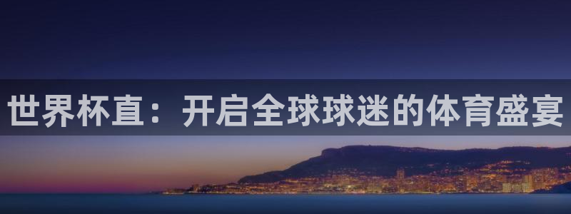世界杯赛程表2026：世界杯直：开启全球球迷的体育盛宴