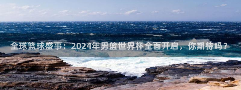 足球世界杯：全球篮球盛事：2024年男篮世界杯全面开启，你期待吗？