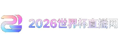 2026足球世界杯赛程